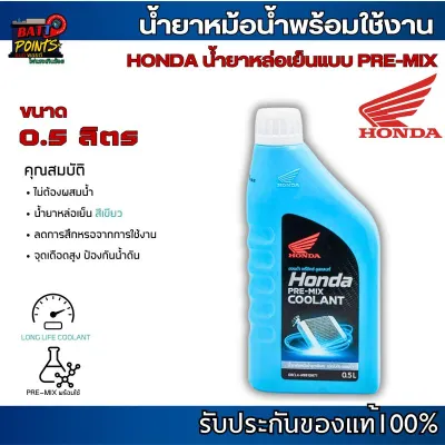 น้ํา หล่อเย็น Honda น้ำยาหม้อน้ำ แท้ ฮอนด้า พร้อมใช้งาน ขนาด 0.5 ลิตร ใช้กับ มอเตอร์ไซค์ได้ทุกรุ่น PCX CLICK SCOOPY AEROX NMAX FORZA XMAX CB CBR