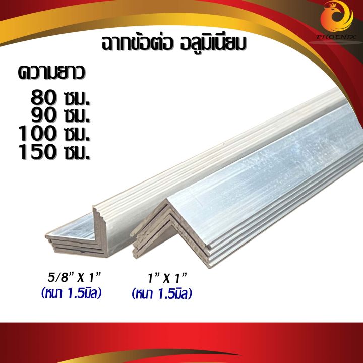 ฉากอลูมิเนียมเส้น [ฉากข้อต่อ5/8นิ้ว x 1นิ้ว , 1นิ้ว x 1นิ้ว ] [ ความยาว ...