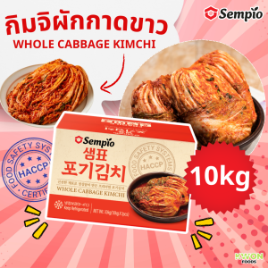 กิมจิผักกาดขาวสไตล์เกาหลี (ตรา เซมเพียว) 샘표 포기김치  Whole Cabbage Kimchi 10kg.
