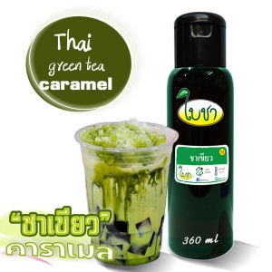 คาราเมลไซรัป น้ำเชื่อม "ใบชา" "รสชาเขียว" ทั้งหมดมี 17 รสชาติ (ต้องการ ขวด PET 1000ml/ถุงเติม1000ml./ขวดเล็ก 360ml ระบุให้ด้วยค่ะ)