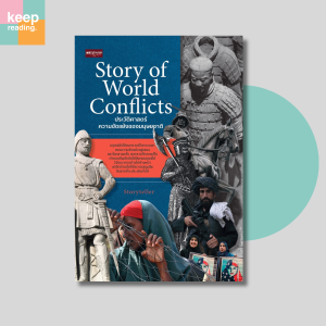 หนังสือ Story of World Conflicts ประวัติศาสตร์ความขัดแย้งของมนุษยชาติ นามปากกา: Storyteller หนังสือประวัติศาสตร์