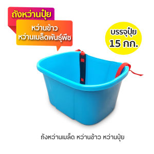 ถังหว่านเมล็ด ถังหว่านปุ๋ย กะบุงหว่านข้าว กะบุงหวานปุ๋ย ขนาดบรรจุ 15กิโลกรัม