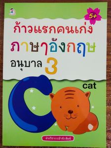หนังสือเด็ก แบบฝึกเสริมทักษะ ภาษาอังกฤษ พัฒนาเชาวน์ปัญญ : ก้าวแรกคนเก่ง ภาษาอังกฤษ อนุบาล 3