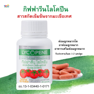 ส่งฟรี ต่อมลูกหมากโต ยาต่อมลูกหมาก ยารักษาต่อมลูกหมาก giffarine lycopene prostate supplement อาหารเสริมต่อมลูกหมาก