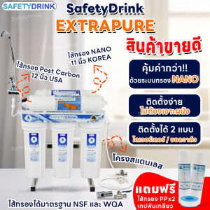 SAFETYDRINK เครื่องกรองน้ำ Nano รุ่น EXTRAPURE NANO กรองสะอาด ติดตั้งง่าย ไม่ต้องเจาะผนัง พร้อมโครงสเตนเลสแท้