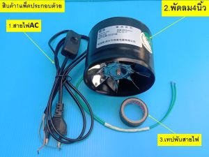 พัดลมดูดอากาศ ดูดควันขนาด4นิ้ว จำนวน 1 ชิ้น ใช้สำหรับดูดอากาศ