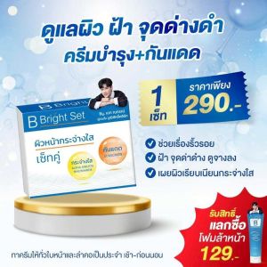 B Bright Set บีไบร์ทเซ็ท อัลฟ่าอาร์บูติน เซ็ทครีมบำรุงผิวเนียน กระจ่างใส ครีมบำรุงผิว ครีมบีไบร์ทคุณเอก