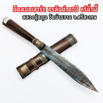 รูปจากผู้ขายบน Lazada: มีดหมอ รุ่นเสาร์ 5 อรหันต์ 106 ปี ยาว24ซม.หลวงปู่หมุน วัดบ้านจาน พระอรหันต์ผู้ทรงวิทยาคม หลวงปู่เมตตาจัดสร้างป ตั้งราคา ฿599 ขายแล้ว 88 ชิ้น