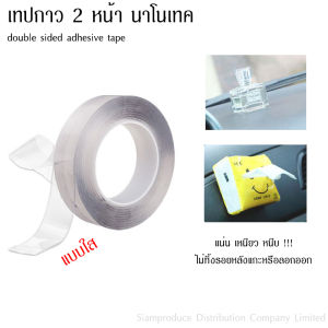 เทปกาว2หน้า กาวสองหน้า นาโนเทค เทปกาวใส2หน้า ขนาดกว้าง 3 ซม. ยาว 1 ม. หนา 1 มม สามารถล้างน้ำแล้วนำกลับมาใช้ได้ใหม่ แน่น เหนียว หนึบ
