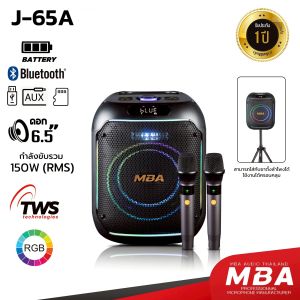 MBA SOUND THAILAND ลำโพงบลูทูธ แถมฟรีไมค์ลอย MBA รุ่น J-65 J-64A  กำลังขับ 150วัตต์ลำโพงบลูทูธขนาดพกพา ลำโพงบลูทูธเบสแน่น  ลำโพงขนาดเล็ก