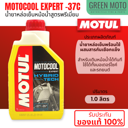 วิธีเลือกน้ำยาหล่อเย็น Motul ให้เหมาะกับเครื่องยนต์และป้องกันความเสียหาย