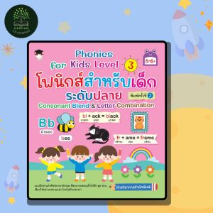 หนังสือเด็ก Phonics for kids Level 3 โฟนิกส์สำหรับเด็กระดับปลาย Consonant Blend & Letter Combination