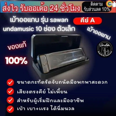 เม้าออแกนคีย์g Harmonica 10 ช่อง คีย์ c a b d e f ฮาร์โมนิก้า swan undamusic