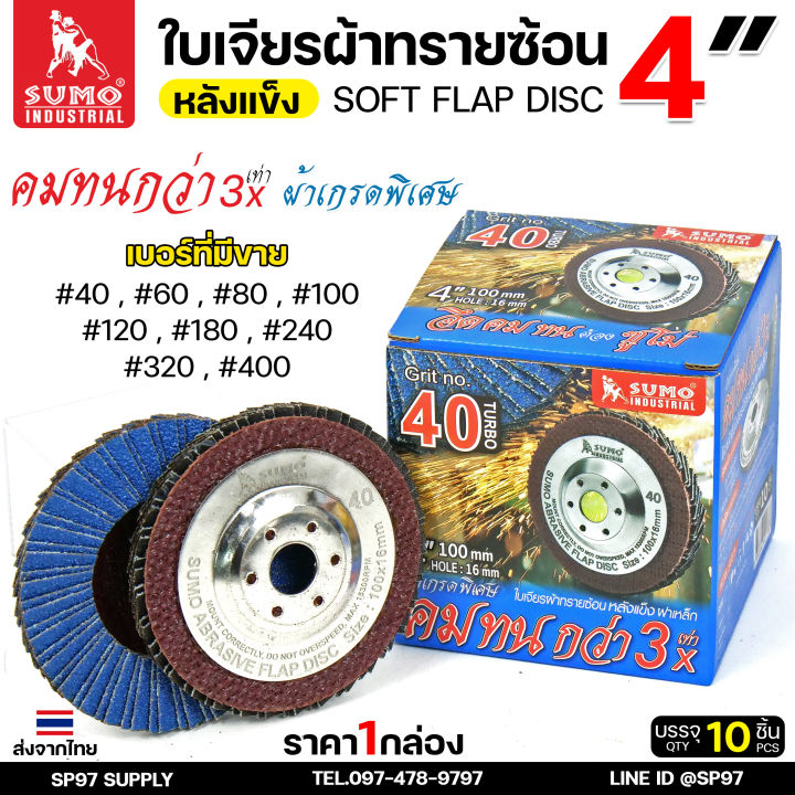 SUMO กระดาษทรายซ้อน ใบเจียร ผ้าทรายซ้อน (หลังแข็ง) ขนาด 4นิ้ว รู16มิล (กล่องละ 10 ใบ) เลือกเบอร์ได้