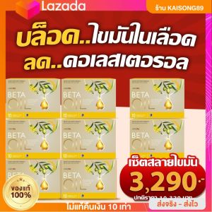 [ส่งฟรี เบต้าออย 8 กล่อง beta oilโปรใหม่ ส่งฟรี 1 กล่อง บรรจุ 10 เม็ด#เบต้าออยล์แท้ เบาหวาน ความดัน ไขมัน