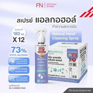 [ยกลัง] FN KUMO สเปรย์ แอลกอฮอล์ 73% ฟู้ดเกรด ขนาด180 มล. รุ่นหัวฟ็อกกี้ ผลิตจากแอลกอฮอล์ธรรมชาติ มาตรฐานญี่ปุ่น (ขวดใหม่)