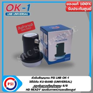 KU-OK1 หัวรับสัญญาณดาวเทียม PSI ระบบ KU-BAND UNIVERSAL