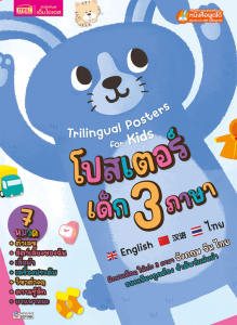 MISBOOK หนังสือโปสเตอร์เด็ก 3 ภาษา (อังกฤษ-ไทย-จีน) ออกเสียงถูกต้อง จำศัพท์แม่นยำ