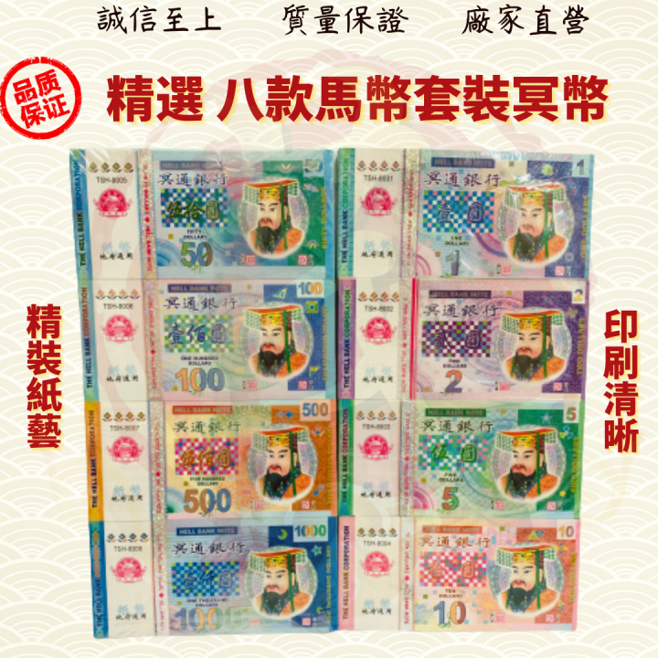 精选八款马币套装冥币/八款套装冥币/八款冥币/套装冥币/冥府钞票/冥币
