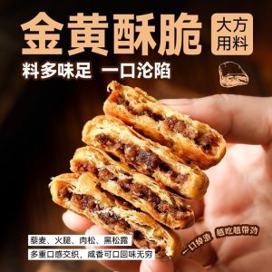 黑松露火腿肉松脆黄山烧饼 Black Truffle Ham Floss Crispy Biscuit Cookies