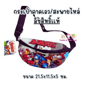 กระเป๋าคาดเอวเด็กชาย หญิง ขนาด21*10*5ซม. กระเป๋าคาดเอว กระเป๋าสะพายคาดอกเด็กลิขสิทธิ์เเท้