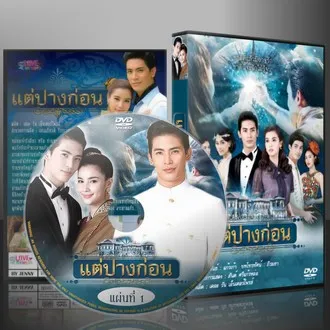 ละครไทย แต่ปางก่อน 2560 DVD 5 แผ่น