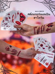 50 แผ่น สติ๊กเกอร์รอยสักฮาโลวีน รอยแผล รอยสักแทดทู แทททู แต่งหน้าเลือดน่ากลัว รอยสักชั่วคราว ฮาโลวีน