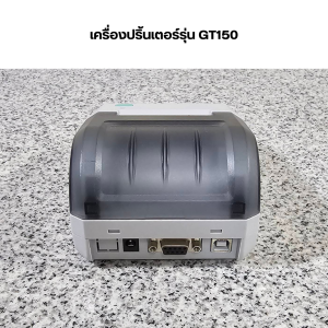 เครื่องปริ้นสติ๊กเกอร์ กระดาษความร้อน (ไม่ใช้หมึก) รุ่น GT150