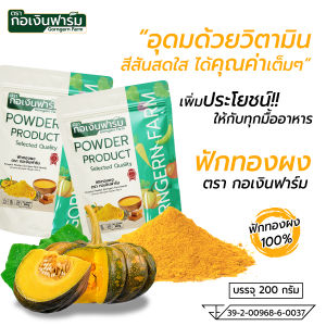ฟักทองผง100% ทำขนม เครื่องดื่ม ผสมอาหาร ผงละเอียด มีอย.รับรอง Pumpkin powder ตรากอเงินฟาร์ม ขนาด 200 กรัม