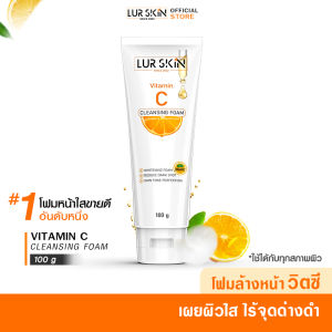 [ส่งฟรี] LUR SKIN Vitamin C Orange Cleansing Foam 100g โฟมล้างหน้าวิตามินซี ปรับผิวกระจ่างใส สะอาดล้ำลึก ลดความหมองคล้ำ