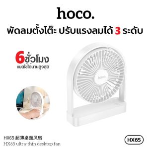 HOCO HX65 พัดลมตั้งโต๊ะ ดีไซน์บางเฉียบ ปรับแรงลมได้ 3 ระดับ เสียงเงียบเพียง 25dB Desktop Fan