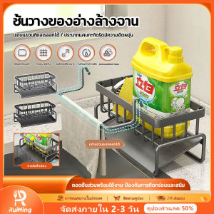 RuiMing 🚚 พร้อมส่ง 🚚  ชั้นวางเก็บในครัว ชั้นวางระบายน้ํา สารทำความสะอาด ชั้นวางเก็บผ้าฟองน้ํา ชั้นวางระบายน้ําล้างอ่าง