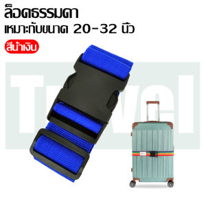 Fine day สายรัดกระเป๋าเดินทาง ไม่แตกหักง่าย แข็งแรง ทนทาน ปรับความยาวได้ มีหลายสี จัดส่งจากกรุงเทพ