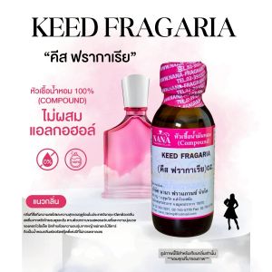 หัวเชื้อน้ำหอม 100% กลิ่นคีส ฟรากาเรีย(KEED FRAGARIA)