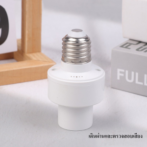 ส่งจากไทย ขั้วหลอดไฟ E27 LED สวิทช์เซนเซอร์อินฟราเรด จับการเคลื่อนไหว ใช้งานกับหลอด led หลอดตะเกียบ หรือหลอดไฟขั้วมาตราฐานได้