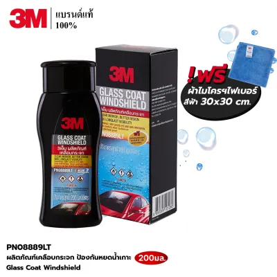 (ฟรี !! ผ้าไมโครฯ 30x30cm.สีฟ้า) 3M ผลิตภัณฑ์เคลือบกระจก PN08889LT ป้องกันหยดน้ำเกาะ Glass Coat Windshield ขนาด 200ml.
