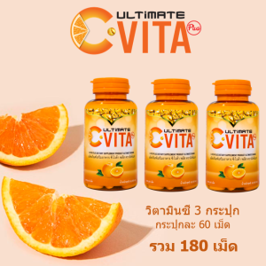 (ของแท้ 100%) โปรสุดคุ้ม Ultimate C-Vita Plus วิตามินซี กระปุกละ 60 เม็ด จำนวน 3 กระปุก