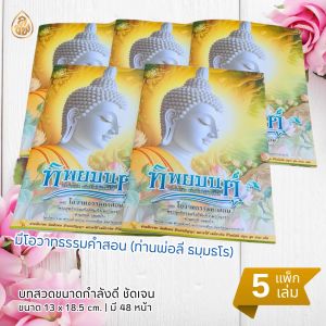 ทิพยมนต์ มนต์เสกจิต | ขนาดเล่ม 13x18.5 cm. | มี 48 หน้า | แพ็ก 5 เล่ม แพ็ก 10 เล่ม | เลี่ยงเชียง
