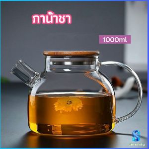 Serenity กาต้มน้ำแก้ว กาน้ำชา กาต้มน้ำเย็น กาน้ำชาดอกไม้ glass teapot