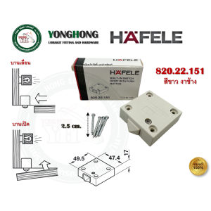 HAFELE 820.22.150 820.22.151 สวิตช์ใช้เปิดปิดไฟในตู้ สีดำ /ขาวงาช้าง สวิตช์ BUIT-IN SWITCH WITH PUSH