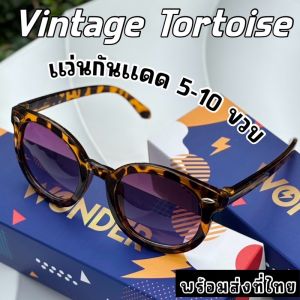 แว่นกันแดดเด็กสไตล์วินเทจสุดคิวท์ “Vintage Tortoise” สำหรับเด็กวัย 5-10 ขวบแถมกล่อง (Random)(SUN128)