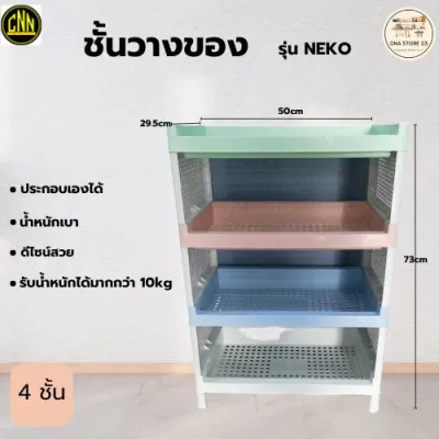 (มีคูปอง) ชั้นวาง ชั้นวางของ ชั้นวางของเนโกะ 4 ชั้น ชั้นวางของอเนกประสงค์ ชั้นวางเอกสาร ชั้นวางของในครัว สีพลาสเทล CNN