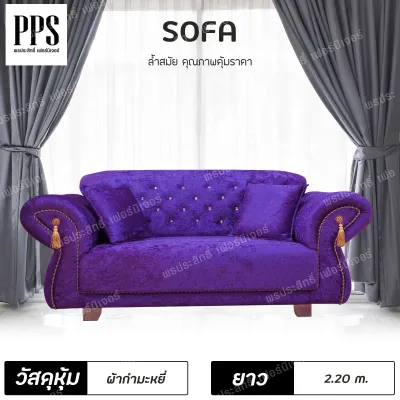 PPS โซฟา โซฟาหลุยส์ โซฟาเจ้าหญิง (lotใหม่ ไม่มีพู่ด้านหน้า) ยาว 2.20 เมตร ติดกระดุมเพชร รุ่น Diamond สินค้าสั่งผลิตใหม่ทุกตัว 7-15 วัน