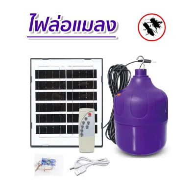 ไฟล่อแมลง 1500W กันน้ำ ไฟLED Black Light Solar ไฟดักแมลง โซล่าเซลล์ชาร์จแสงอาทิตย์ (แสงม่วง) ล่อแมงดา ดักแมงกระชอน