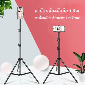 ที่วางโทรศัพท์มือถือ 1.6 ม. รองรับกล้องถ่ายทอดสด ขาตั้งกล้องถ่ายภาพ ที่ยึดไฟพื้นหลัง