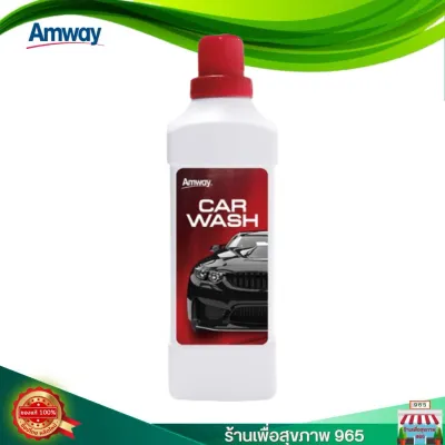 Amway car wash ผลิตภัณฑ์ล้างรถพร้อมเคลือบเงา สูตรเข้มข้น 2-in-1 ของแท้ ช็อปไทย