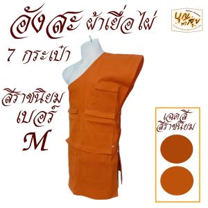 เสื้อ ผ้าพระ อังสะ พระ 7 กระเป๋า ผ้าเยื่อไผ่ อังษะ สังฆภัณฑ์  (ร้านบุญพาสุข)