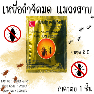 ซองทอง ยาฆ่ามด ยาฆ่าแมลงสาบ เหยี่อกำจัดมด (แบบซอง8g) ฆ่ามด ฆ่าแมลง แมลง ปลอดภัยต่อธรรมชาติ กำจัดมด YP