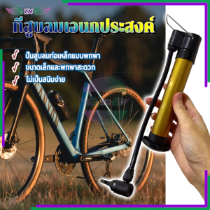 ที่สูบลมมือ ที่สูบลมเอนกประสงค์ ที่สูบลมมินิ ใช้ได้กับจักรยาน รถจักรยานยนต์ รถยนต์ไฟฟ้า ไม่เป็นสนิมง่าย ขนาดเล็กกะทัดรัด พกพาสะดวก กระบวนการพ่นสี ทันสมัย สวยงาม อเนกประสงค์