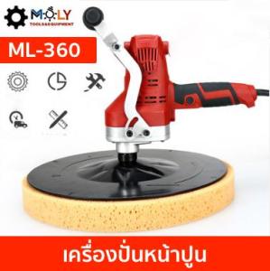 MOLY TOOLS เครื่องขัดหน้าปูนฉาบ ปรับความเร็วได้ 6 ระดับ ทั้งปั่นทั้งขัดเครื่องฉาบและขัด   รุ่น ML-360 รุ่นใหม่ ล่าสุด สายไฟยาวเพิ่ม 5 เมตร
